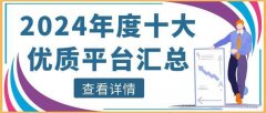 4、客户服务：优质的客户服务是投资者的坚强后